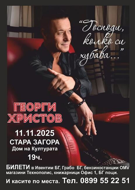 Георги Христов ще изнесе в Стара Загора концерта „Господи, колко си хубава..."