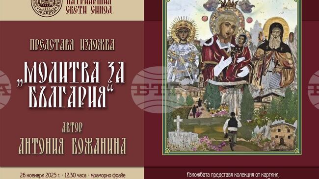 Изложбата „Молитва за България“, с автор Антония Божанина, се открива на 26 ноември в мраморното фоайе на Народното събрание