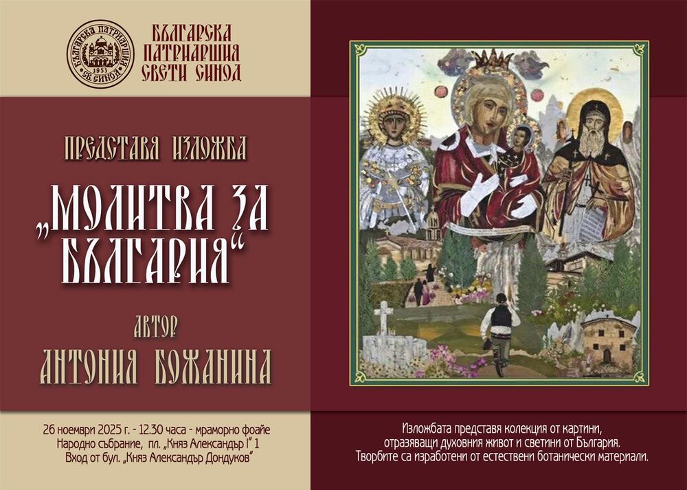 Изложбата „Молитва за България“, с автор Антония Божанина, се открива на 26 ноември в мраморното фоайе на Народното събрание