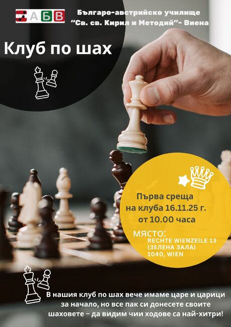 Първата среща на клуба по шах в училище „Св. св. Кирил и Методий” във Виена ще се състои на 16 ноември 