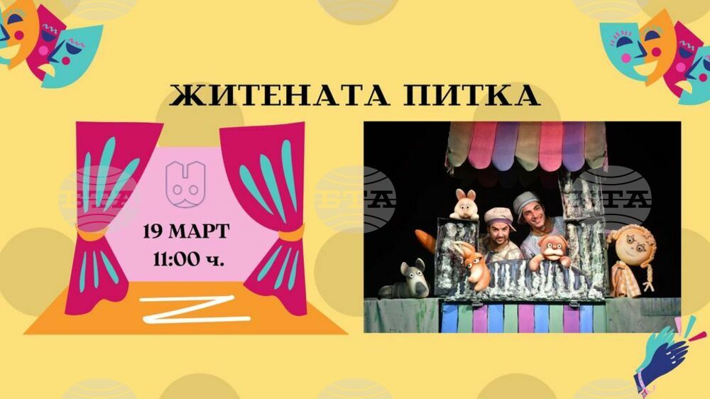 Видинският държавен куклен театър ще зарадва децата със спектакъла „Житената питка“