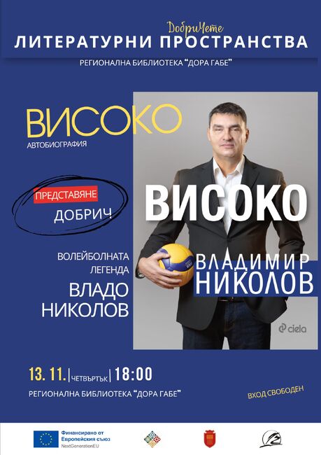 Владо Николов представя автобиографичната си книга „Високо“ в Добрич 