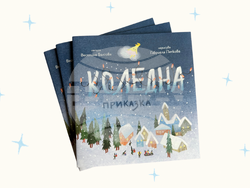 Снимка: Фондация „За Нашите Деца“