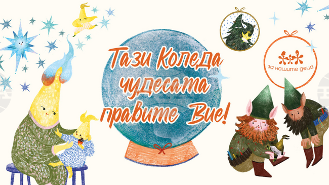 Започва 13-ото издание на коледната кампания „Тази Коледа чудесата правите Вие“ на фондация „За Нашите Деца“