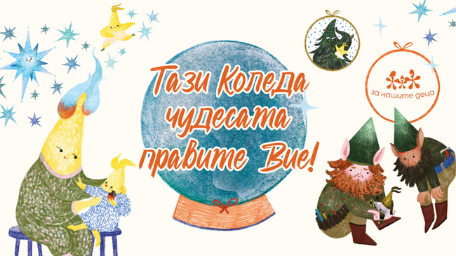 Започва 13-ото издание на коледната кампания „Тази Коледа чудесата правите Вие“ на фондация „За Нашите Деца“