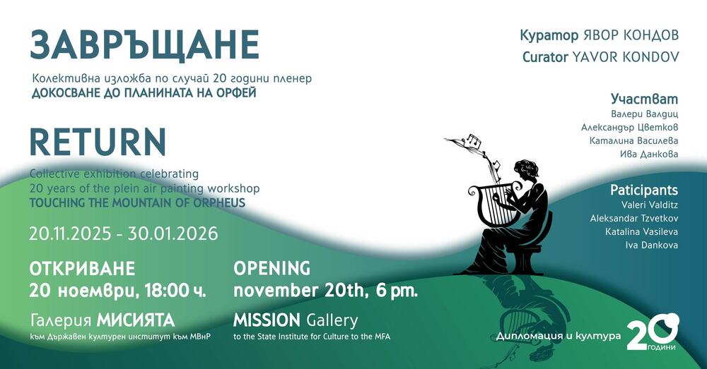 Колективната изложба „Завръщане“ е сред събитията, посветени на 20-годишнината на Държавния културен институт