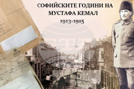 САЩ - „Софийските години на Мустафа Кемал Ататюрк” - филм - представяне