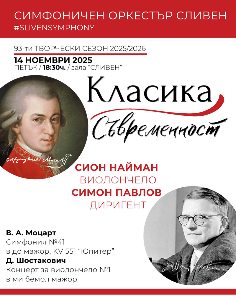 Симфоничният оркестър – Сливен ще представи концерт под наслов „Класика и съвременност“ на 14 ноември 