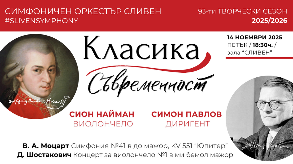 Симфоничен оркестър Сливен: Класика и съвременност