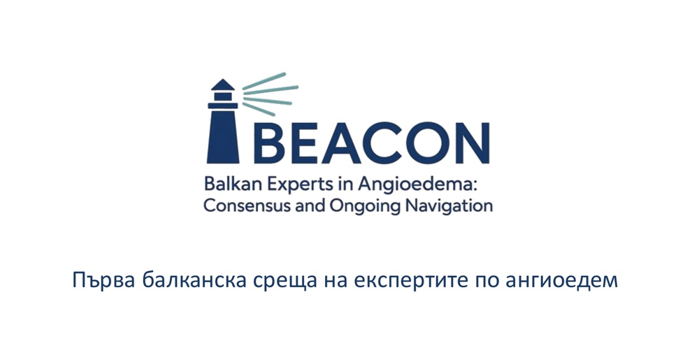 Българско дружество по алергология: В София приключи Първата балканска среща по наследствен ангиоедем (НАЕ)