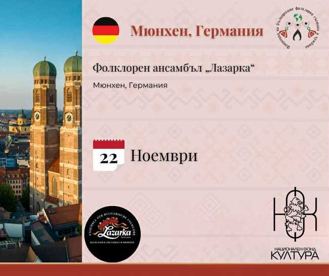 Дигиталният сборник с традиционни хора̀ на Асоциацията на българските фолклорни състави в чужбина ще бъде представен на 22 ноември в Мюнхен