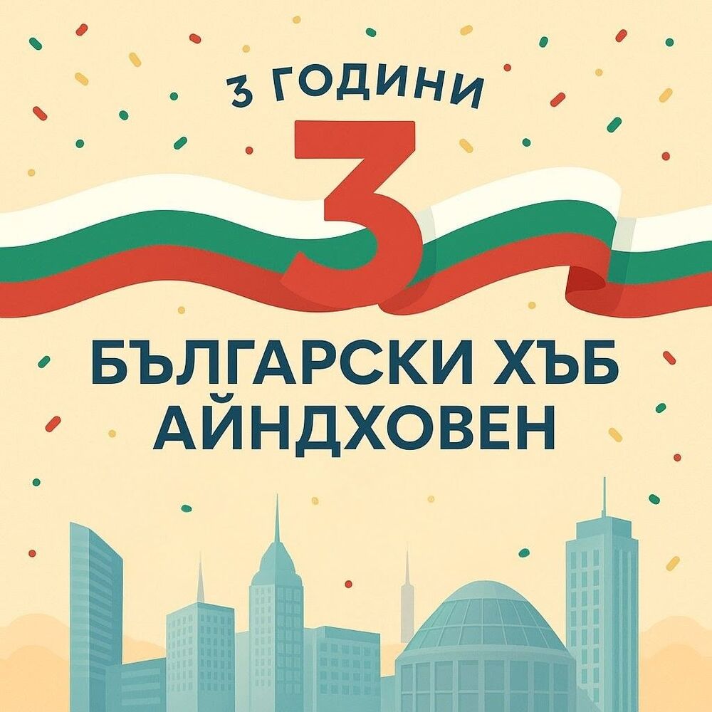 Сдружението „Български Хъб Айндховен“ в Нидерландия празнува своя трети рожден ден