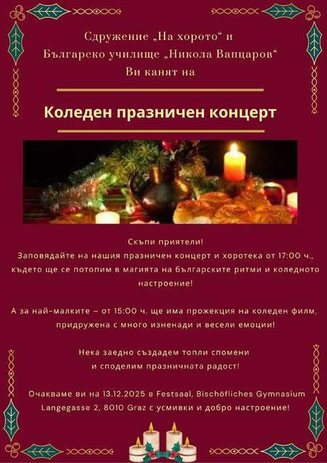 Коледен празник организират Сдружението „На хорото“ и училището „Никола Вапцаров“ в Грац, Австрия 
