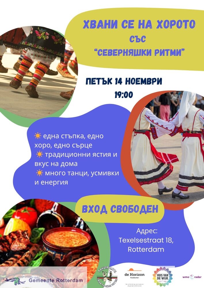 Вечер, посветена на България, организират от танцов клуб „Северняшки ритми“ и новото пространство в Ротердам „Хоризонт“