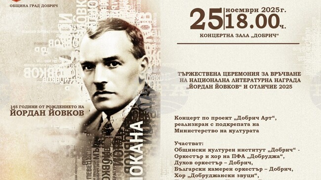Националната литературна награда „Йовков“ и „Отличие 2025“ ще бъдат връчени на тържествена церемония в концертна зала „Добрич“ на 25 ноември