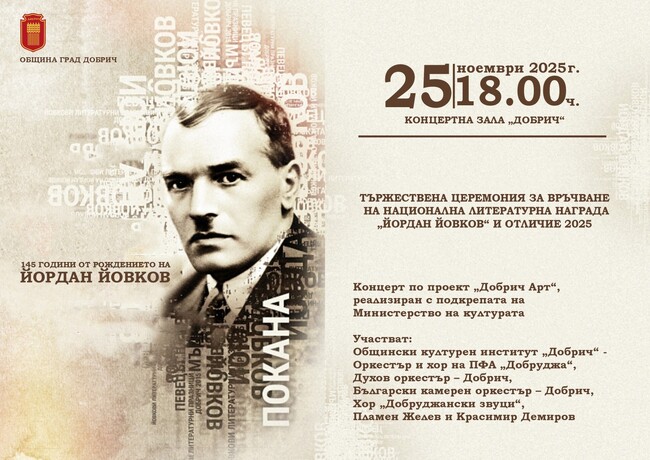 Националната литературна награда „Йовков“ и „Отличие 2025“ ще бъдат връчени на тържествена церемония в концертна зала „Добрич“ на 25 ноември