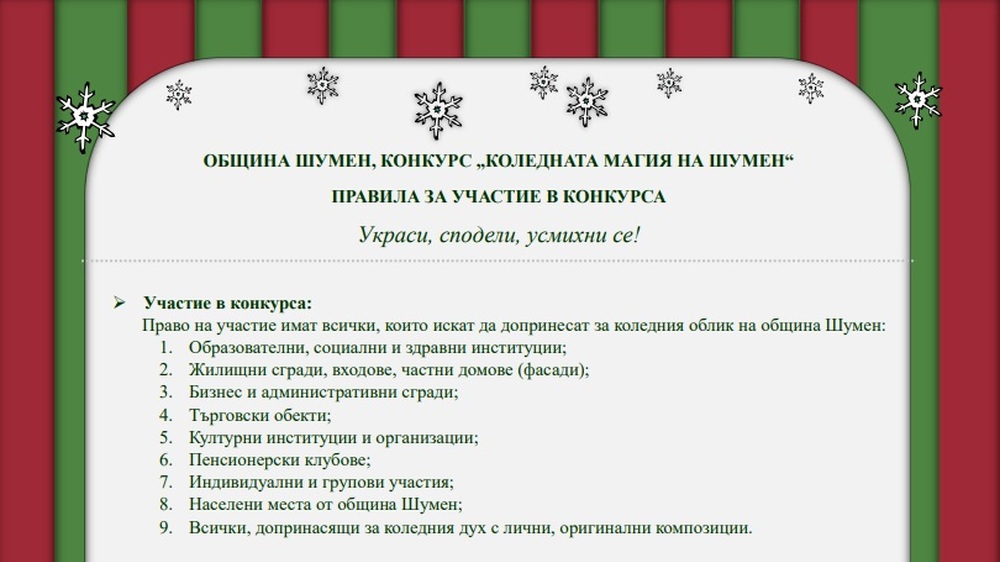 Община Шумен организира конкурс за най-красива коледна украса 