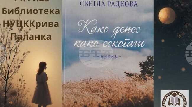 Стихосбирката „Като днес, като винаги“ на Светла Радкова ще бъде представена в Центъра за култура Крива паланка, Северна Македония