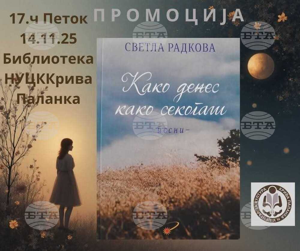 Стихосбирката „Като днес, като винаги“ на Светла Радкова ще бъде представена в Центъра за култура Крива паланка, Северна Македония