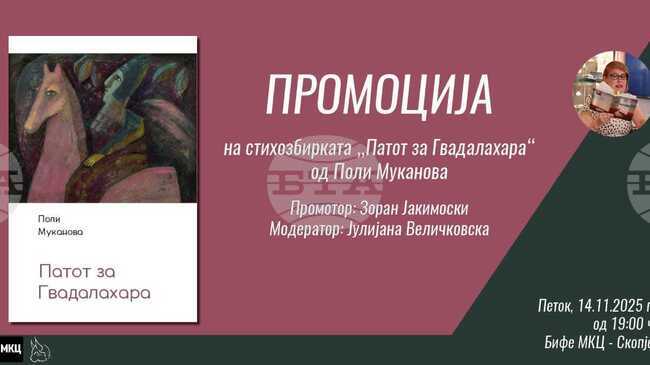 „Пътят към Гуадалахара“ на Поли Муканова ще бъде представена в Младежкия културен център в Скопие