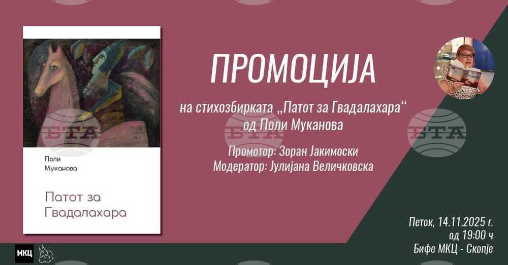 „Пътят към Гуадалахара“ на Поли Муканова ще бъде представена в Младежкия културен център в Скопие