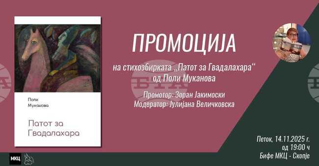 „Пътят към Гуадалахара“ на Поли Муканова ще бъде представена в Младежкия културен център в Скопие