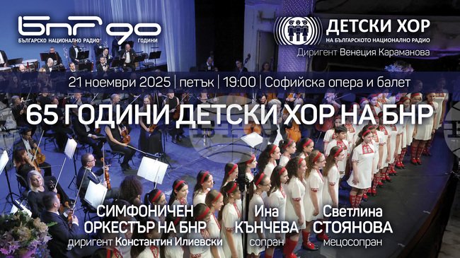 С тържествен концерт и представяне на двуезичен албум Детският радиохор продължава да чества своята 65-а годишнина