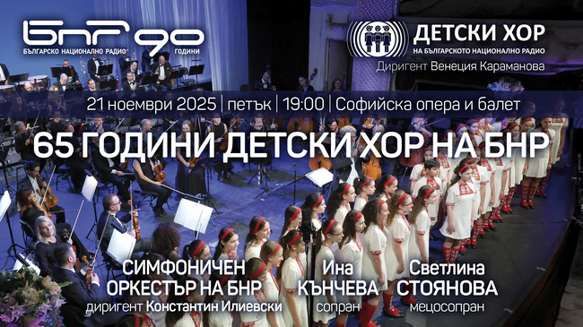 С тържествен концерт и представяне на двуезичен албум Детският радиохор продължава да чества своята 65-а годишнина