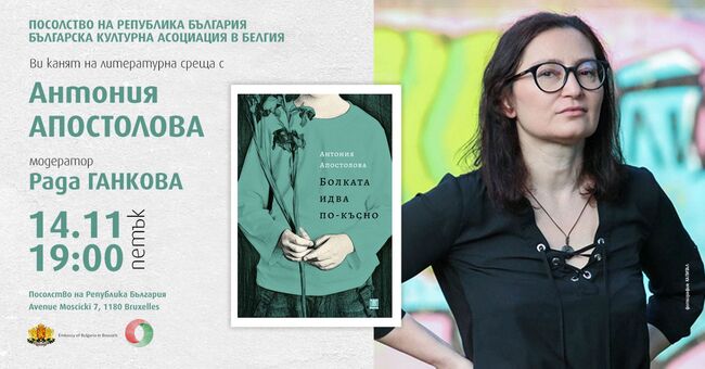 Литературна вечер с Антония Апостолова ще се състои в Посолството на България в Брюксел на 14 ноември