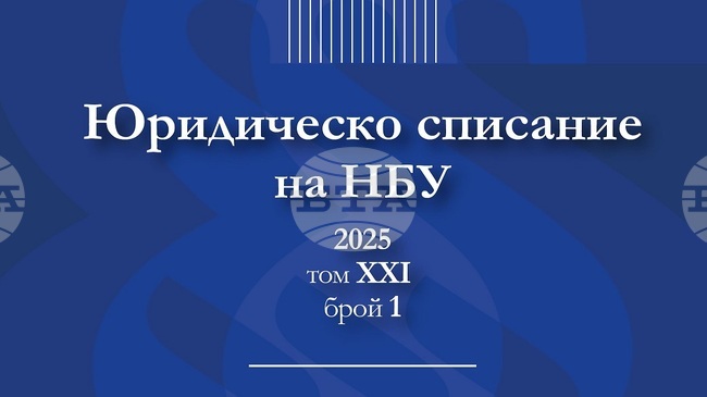 Представяне на Юридическо списание на НБУ