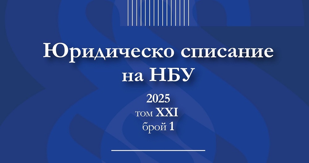 Представяне на Юридическо списание на НБУ