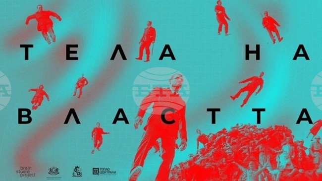 Ива Свещарова и Вили Прагер разглеждат темата за властта през физическото присъствие и телесната памет в спектакъла „Тела на властта“