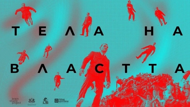 Ива Свещарова и Вили Прагер разглеждат темата за властта през физическото присъствие и телесната памет в спектакъла „Тела на властта“