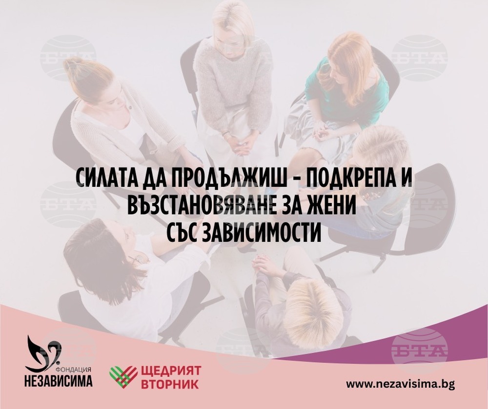 Фондация „Независима“ започва кампания в подкрепа на жени със зависимости