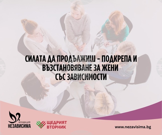 Фондация „Независима“ започва кампания в подкрепа на жени със зависимости