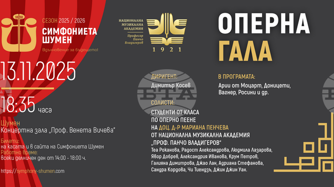 Симфониетата в Шумен кани на „Оперна гала“ 