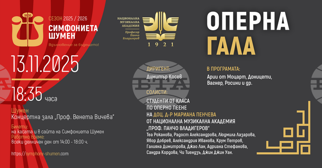 Симфониетата в Шумен кани на „Оперна гала“ 