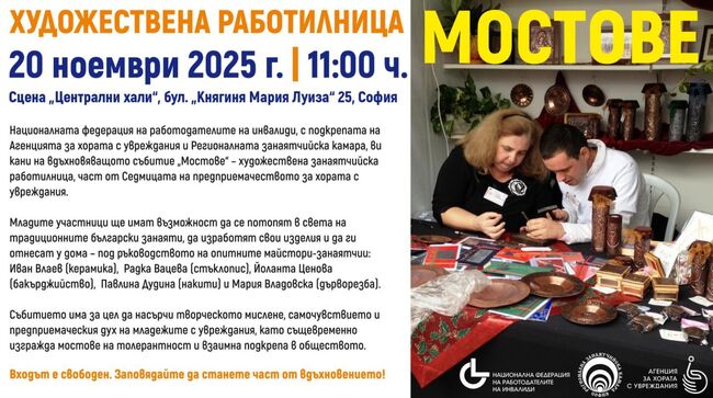 Художествената работилница "Мостове" представя традиционни български занаяти