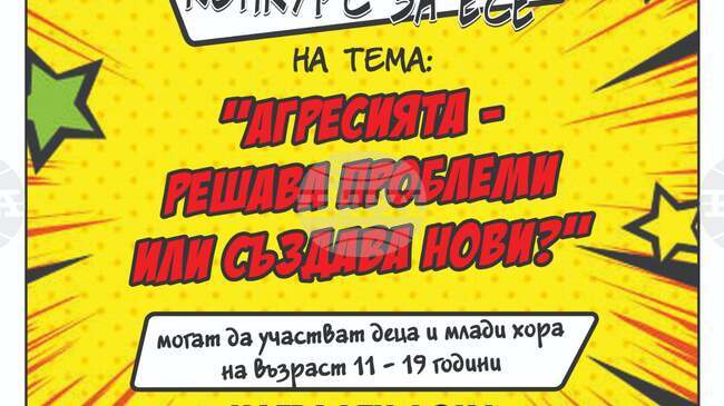 Областен конкурс за есе пита младежите в Добрич „Агресията - решава проблеми или създава нови?“