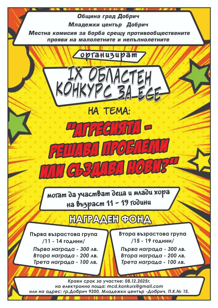 Областен конкурс за есе пита младежите в Добрич „Агресията - решава проблеми или създава нови?“