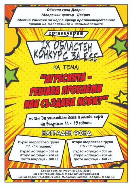 Областен конкурс за есе пита младежите в Добрич „Агресията - решава проблеми или създава нови?“
