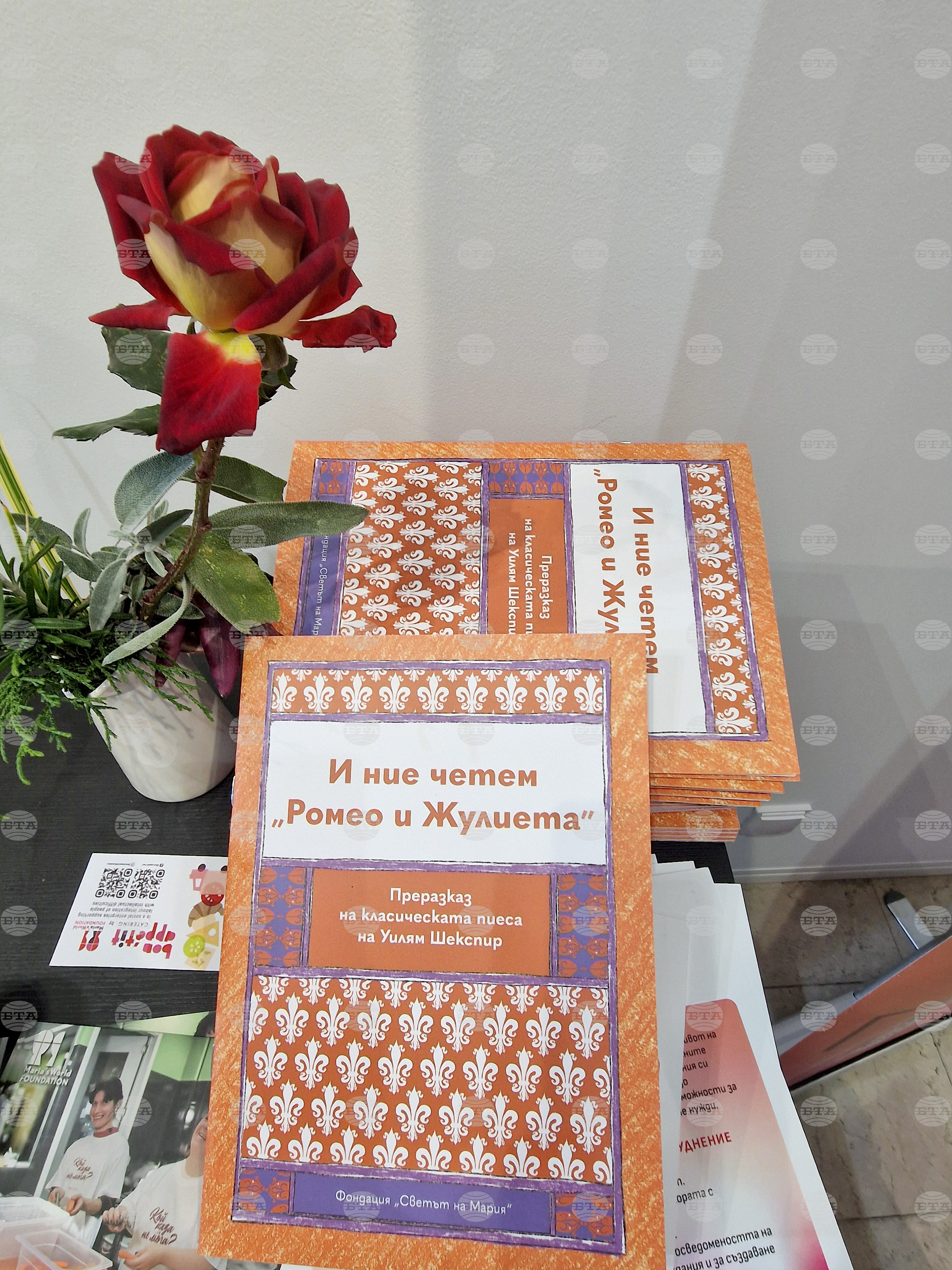 „И ние четем „Ромео и Жулиета“ - книга -представяне