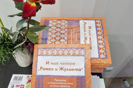 „И ние четем „Ромео и Жулиета“ - книга -представяне