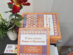 „И ние четем „Ромео и Жулиета“ - книга -представяне