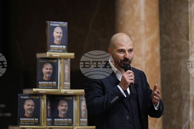  „Капиталът на доверието“ - Пламен Русев - книга - представяне