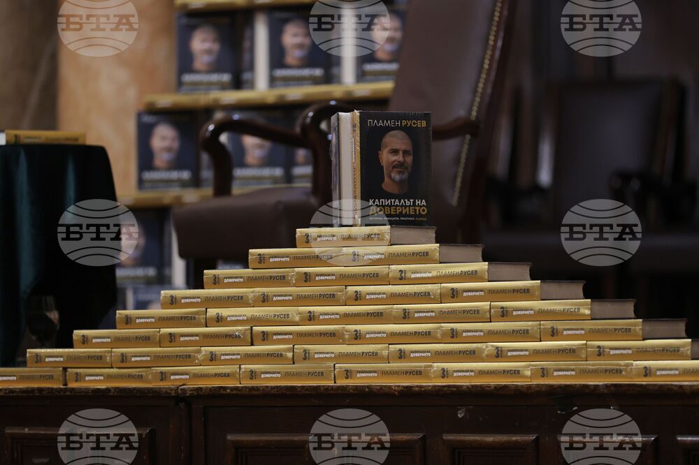 „Капиталът на доверието“ - Пламен Русев - книга - представяне