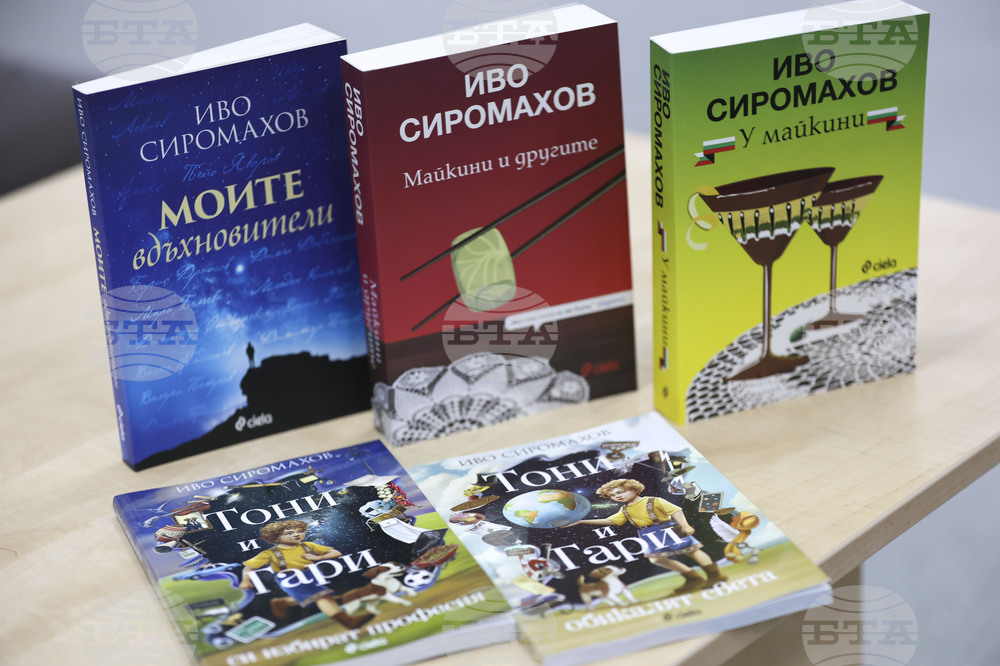 Благоевград - Иво Сиромахов - книги - представяне