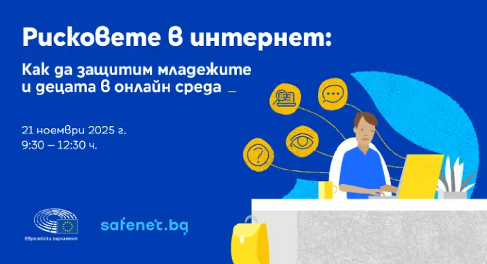 Европейски парламент: Дискусия на тема "Рисковете в интернет: Как да защитим младежите и децата в онлайн среда" 