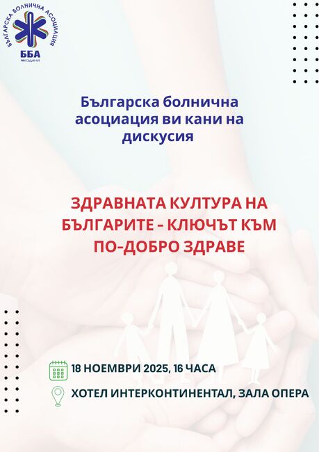 Българска болнична асоциация: „Здравната култура на българите – ключ към по-добро обществено здраве“