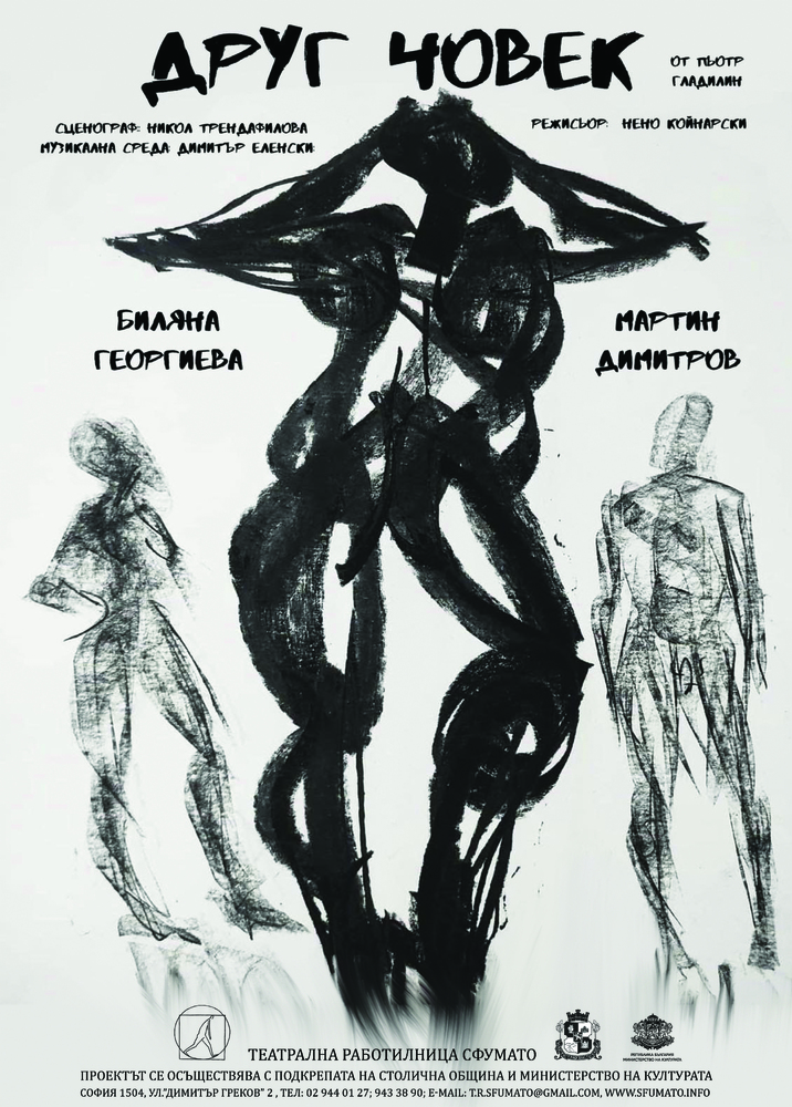 Нов спектакъл в „Сфумато“ изследва идентичността и отчуждението в съвременното общество 